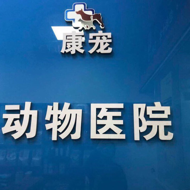 康宠动物医院图片