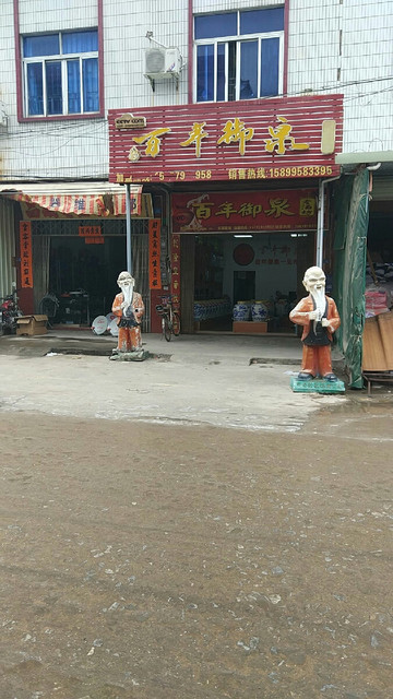百年御泉老酒坊图片