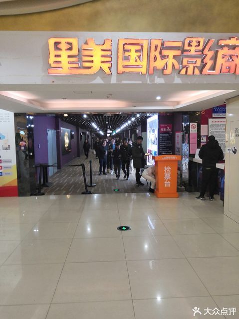 星美国际影城(嘉兴中关村店)图片