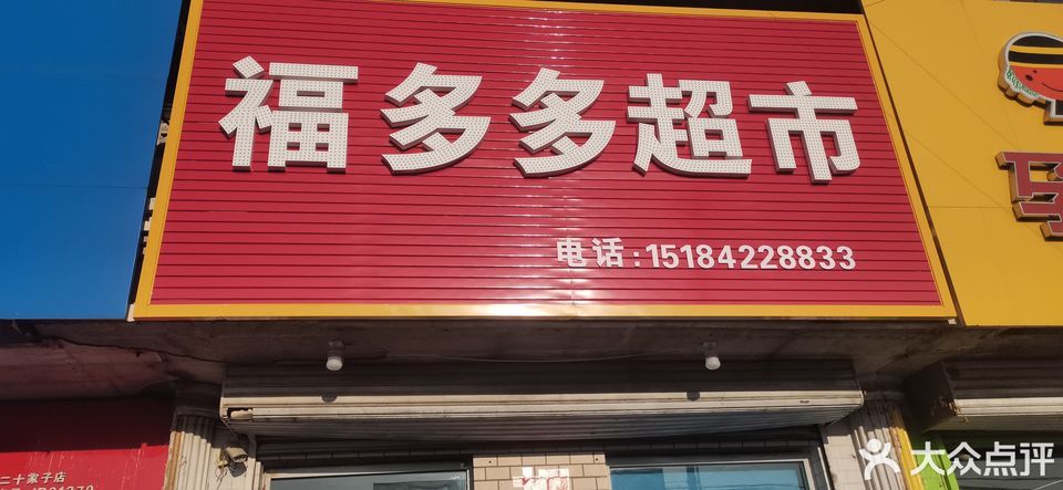 福多多超市(红光购物中心)图片