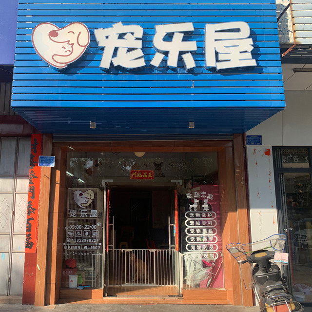 宠物店门店照片图片