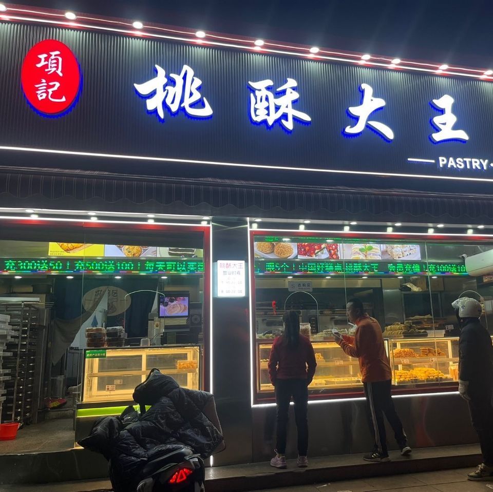 项记桃酥大王图片