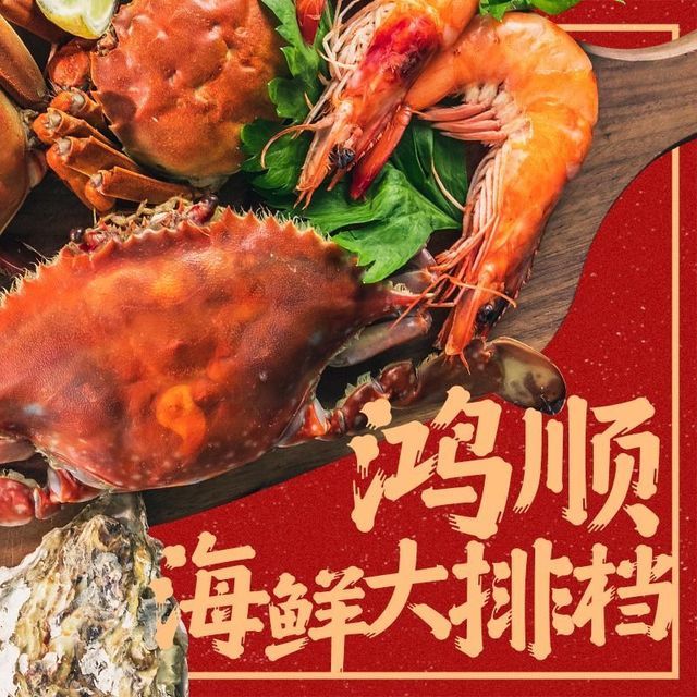 鸿顺啤酒屋(台东八路店)图片