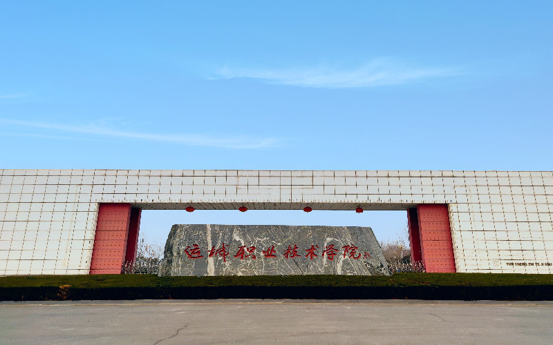 运城职业技术学院图片