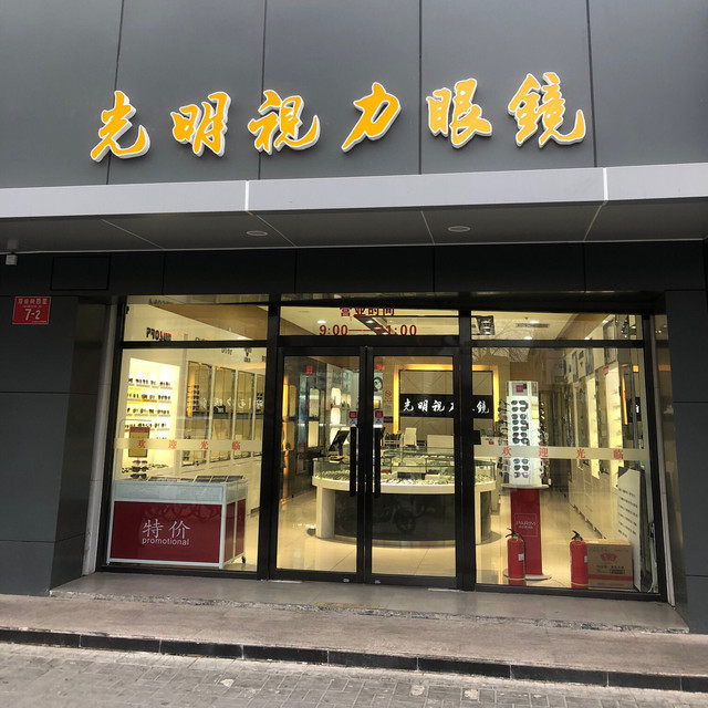 光明视力眼镜(双榆树店)图片