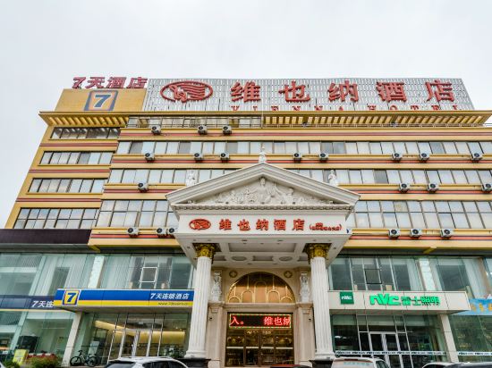 维也纳酒店(山东威海高铁站海水浴场山东大学店)图片
