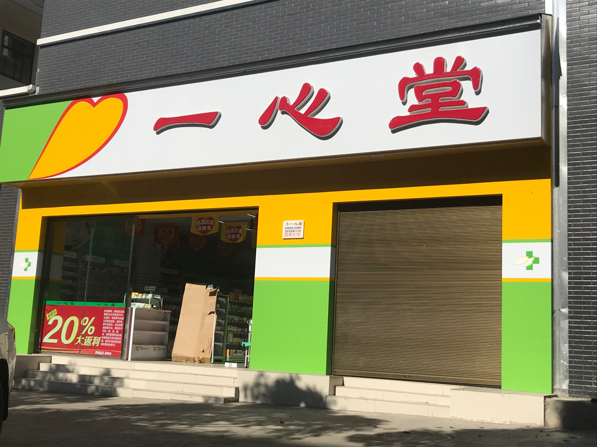 一心堂药房(楚雄东盛东路连锁店)图片