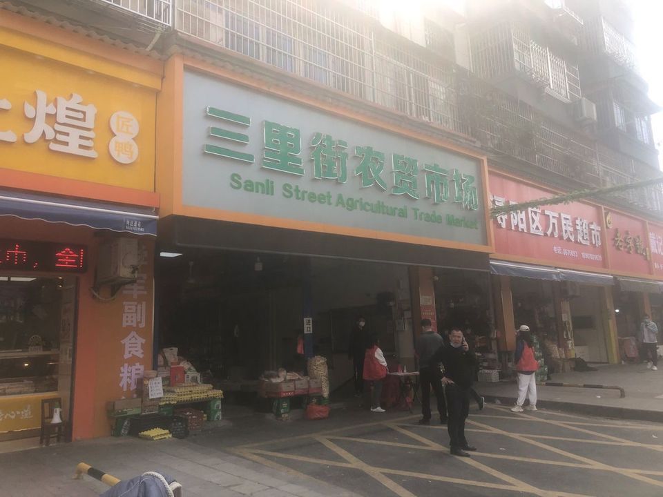 三里街农贸市场