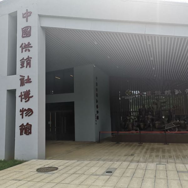 中国供销社博物馆