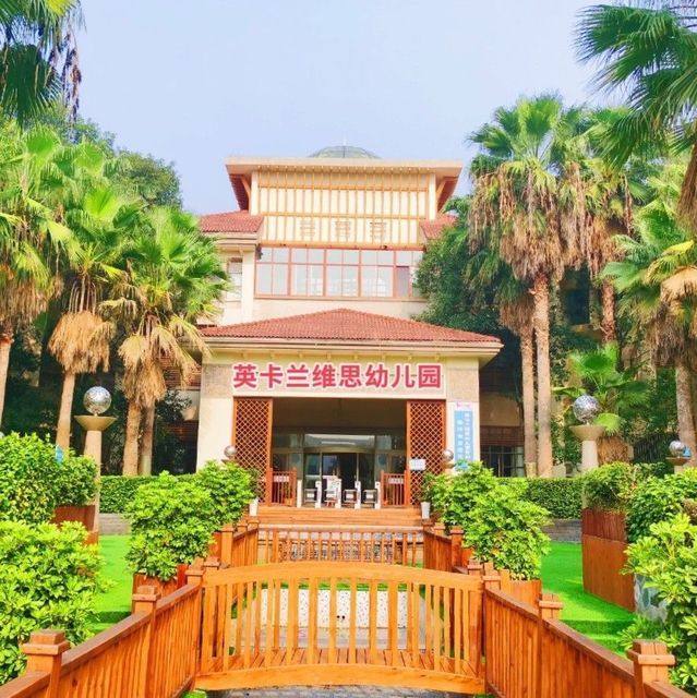 英卡兰维思幼儿园图片