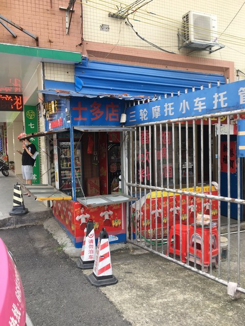 徐记士多便利店