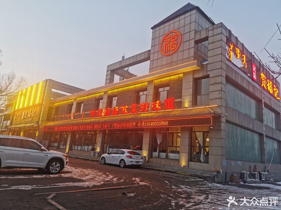 贺福记(铁西店)