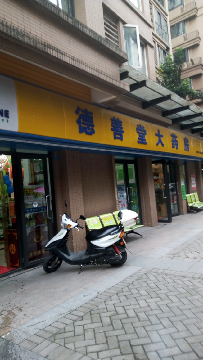 德善堂大药房(碧林街三段店)