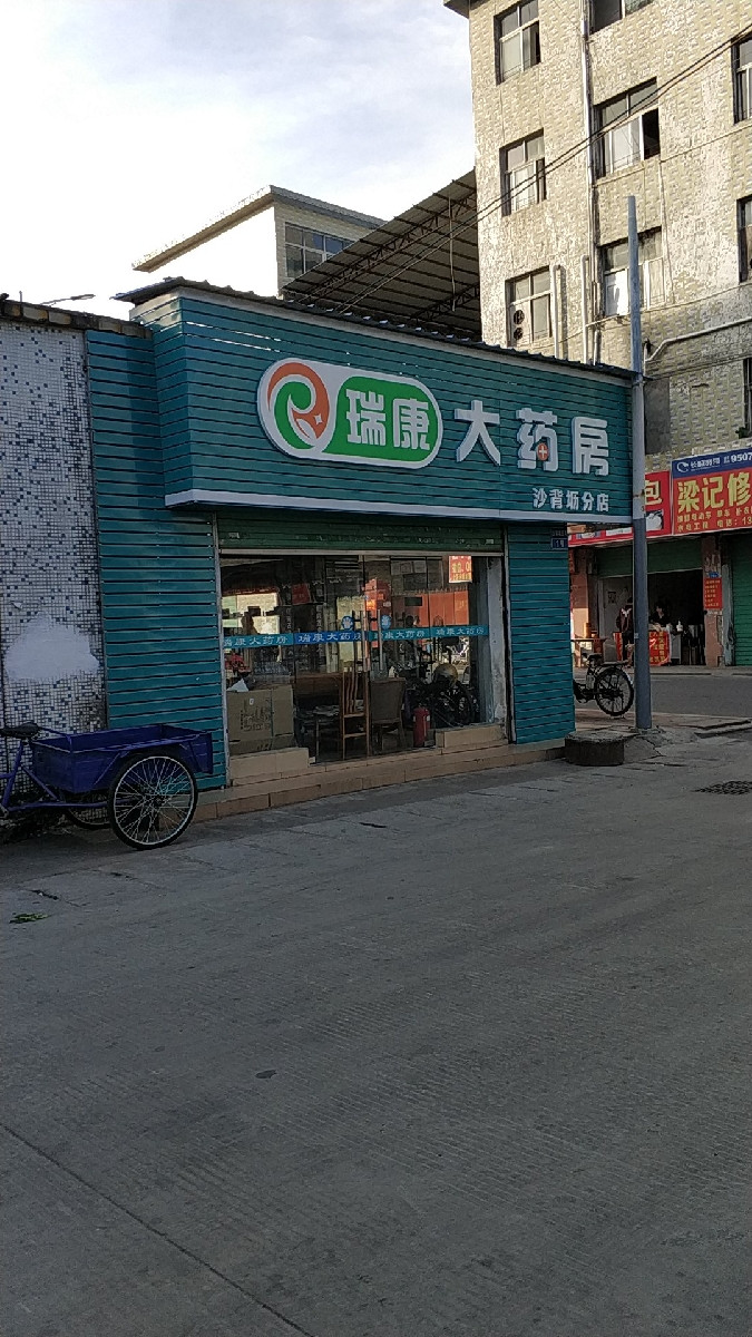 瑞康大药房(沙背坜分店)图片
