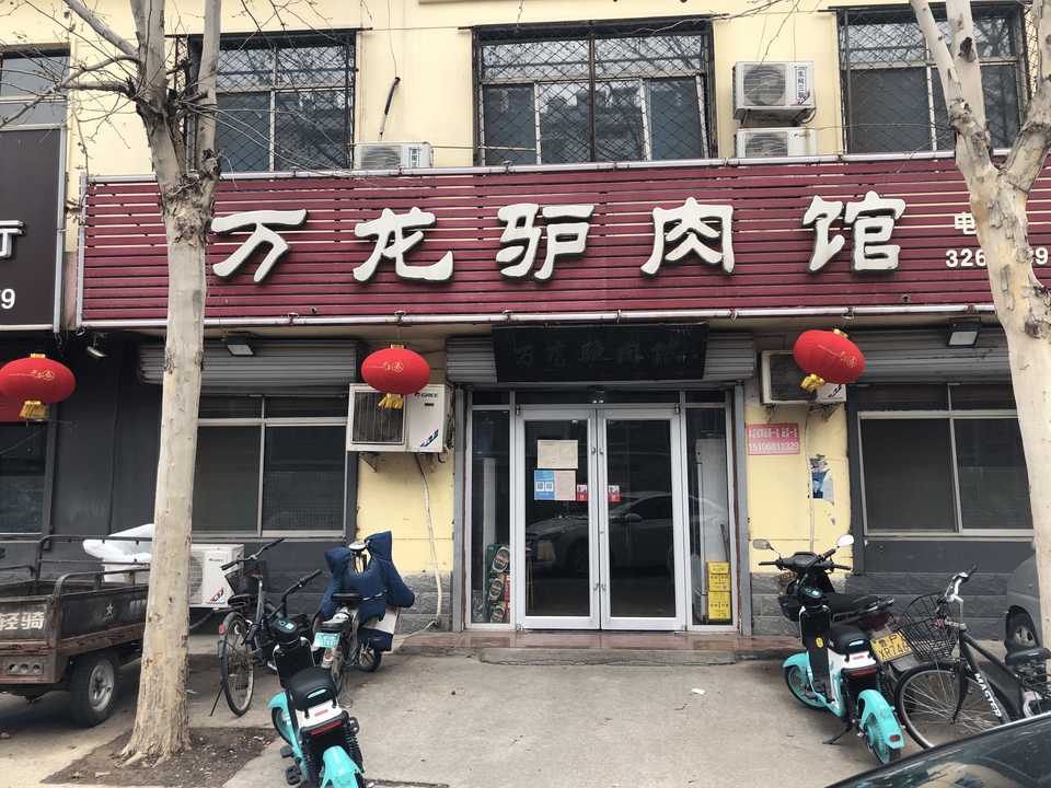 万龙驴肉馆图片