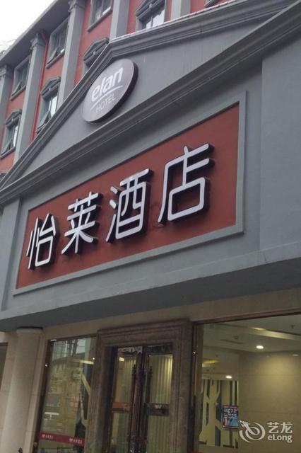 怡莱酒店(南京三牌楼邮电大学店)图片