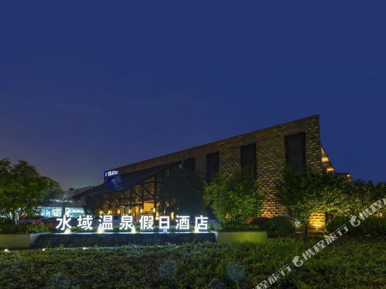 水域温泉酒店图片