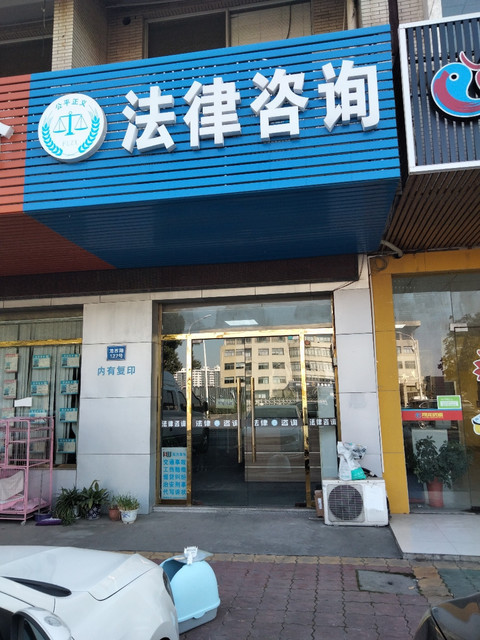 法律咨询(龙西路)图片