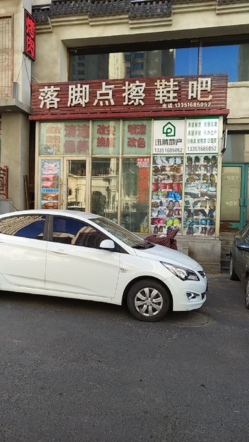 落脚点擦鞋吧图片