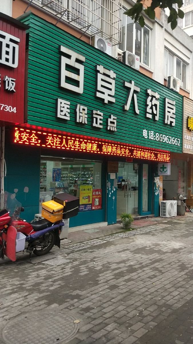 百草大药房(泰东河路店)图片
