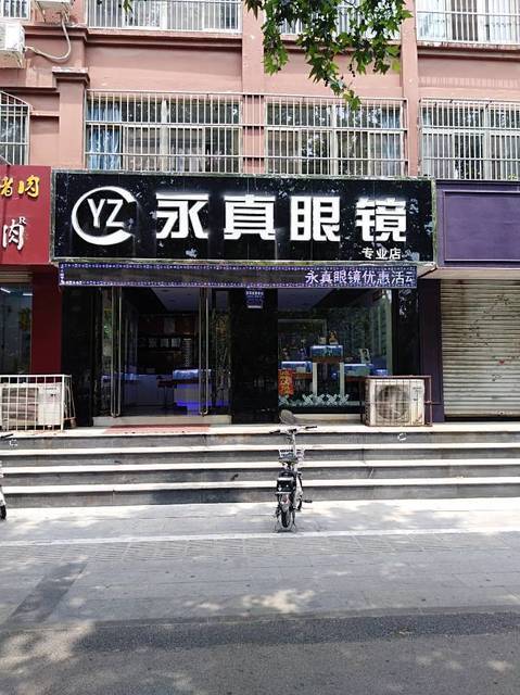 永真眼镜(九州东路店)图片