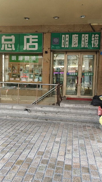 在哪,在哪里,在哪儿):哈尔滨市香坊区安埠街道延福街279号明廊眼镜
