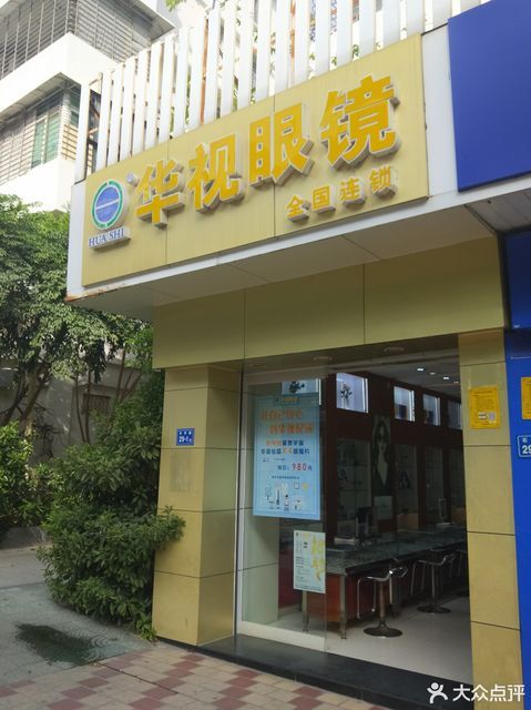 华视眼镜(湖滨北路)图片