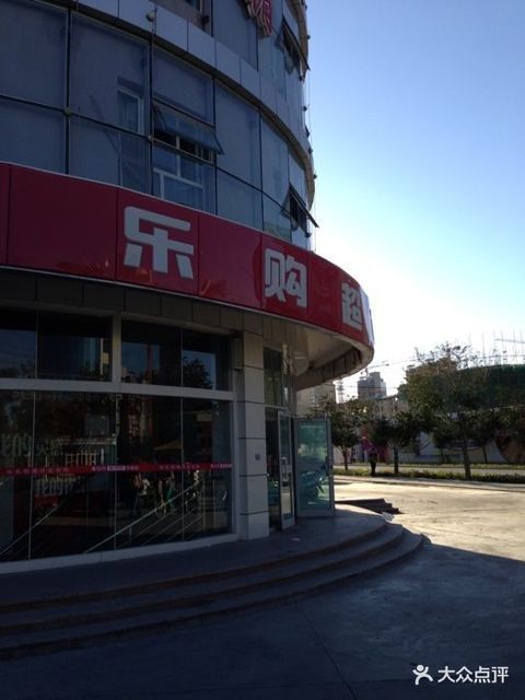 乐购超市(新华路店)图片
