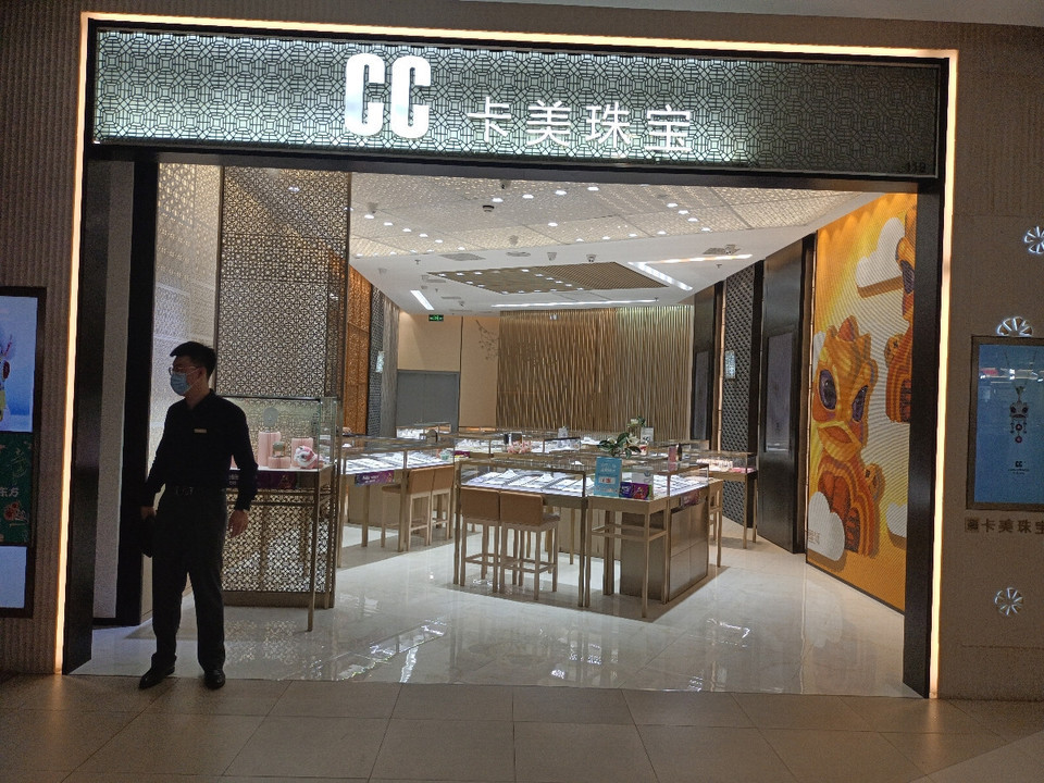 cc卡美珠宝(苏宁广场店)图片