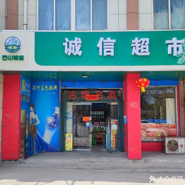 诚信超市图片