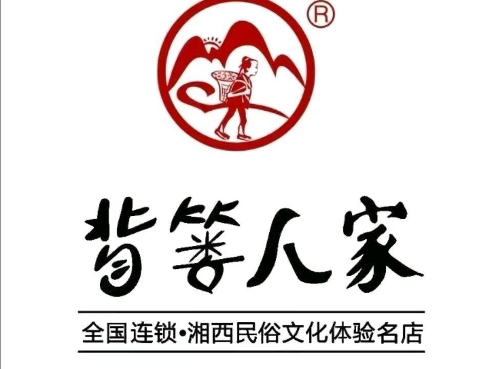 背篓人家餐厅图片