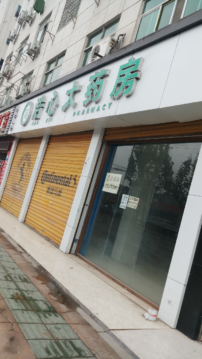 浩心大药房(翠苑路)图片