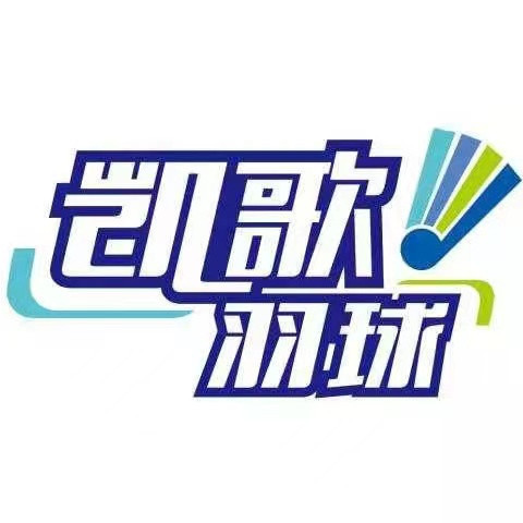 凯歌羽毛球培训中心图片