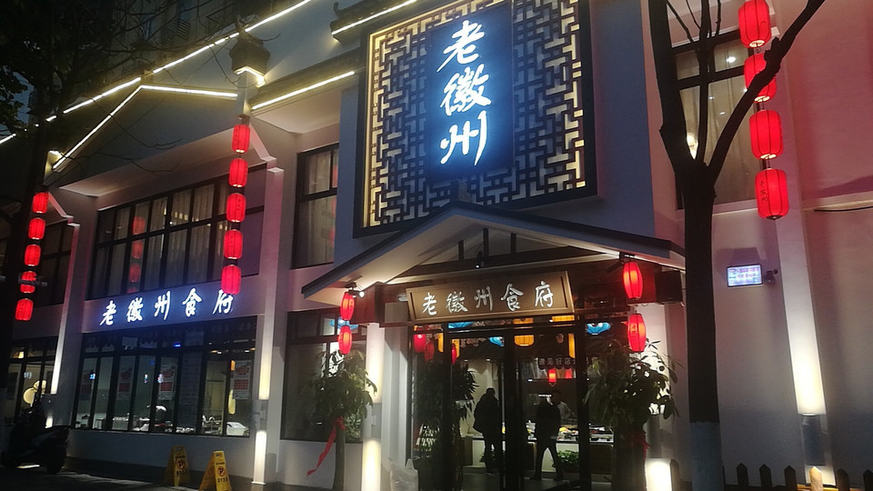 老徽州食府桐城路店