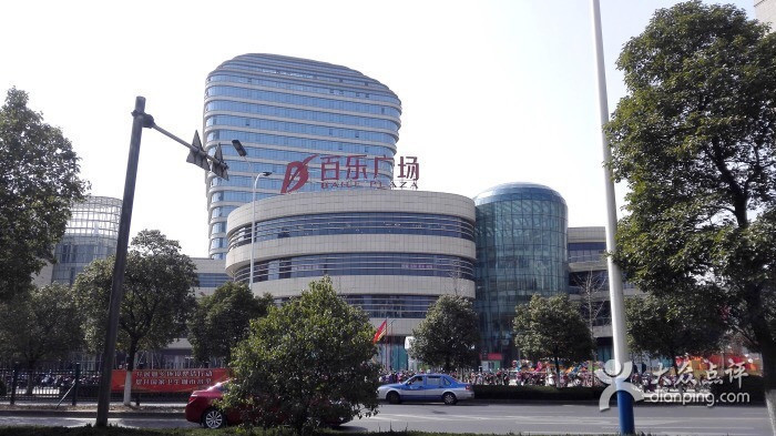 无锡百乐包括:百乐广场,百乐和园,百乐方,百乐戴斯酒店,无锡百乐集团