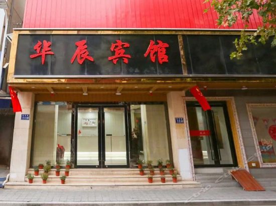 华辰宾馆(寺后街店)图片