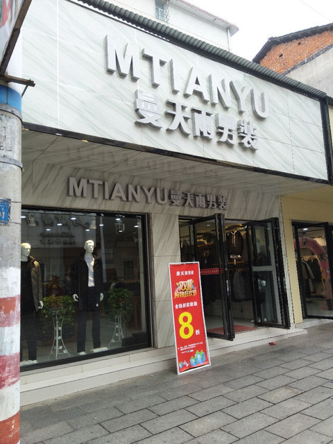 曼天雨男装(荷花南路店)图片