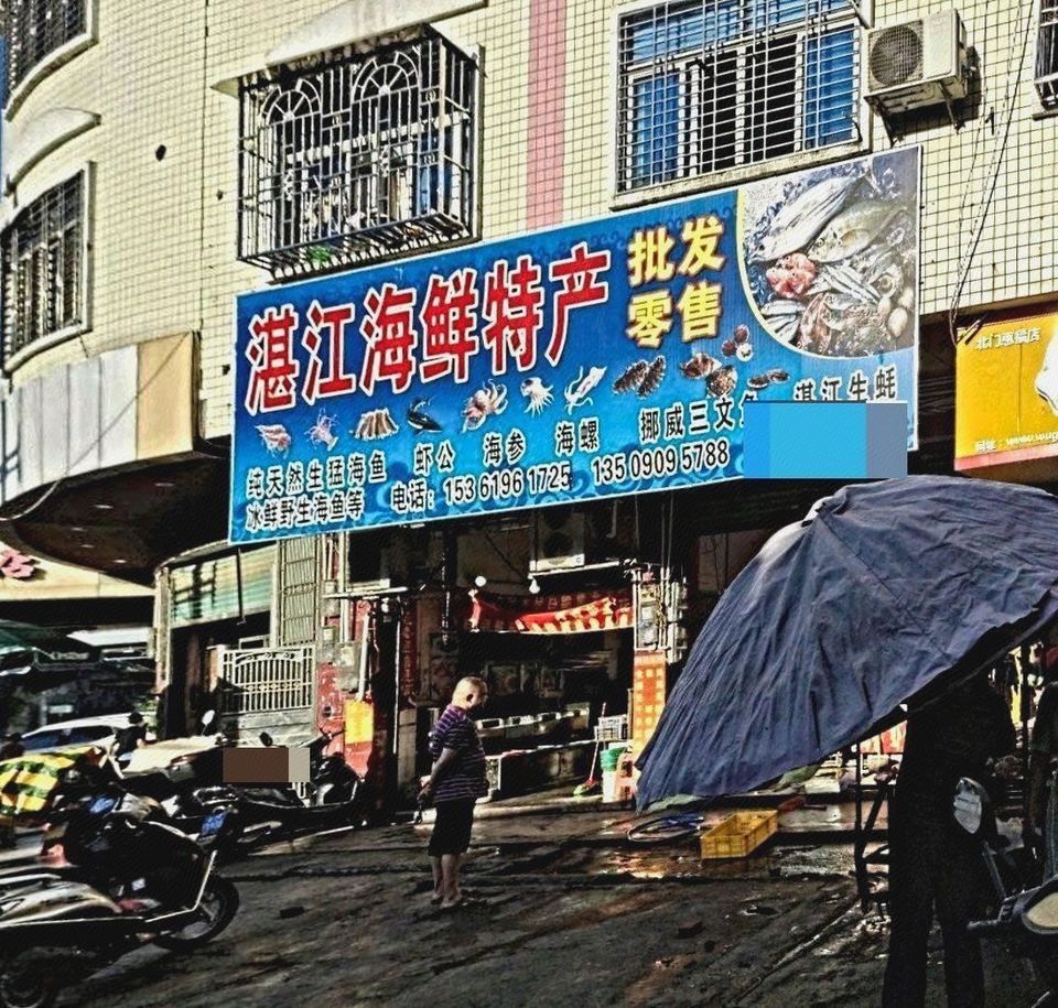 湛江海鲜特产批发零售图片