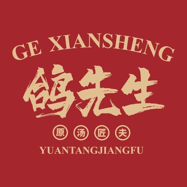 鸽先生·原汤匠夫(吾悦广场店)图片