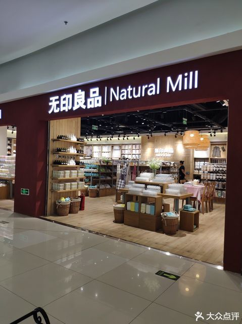 无印良品 natural mill(方恒购物中心店)图片