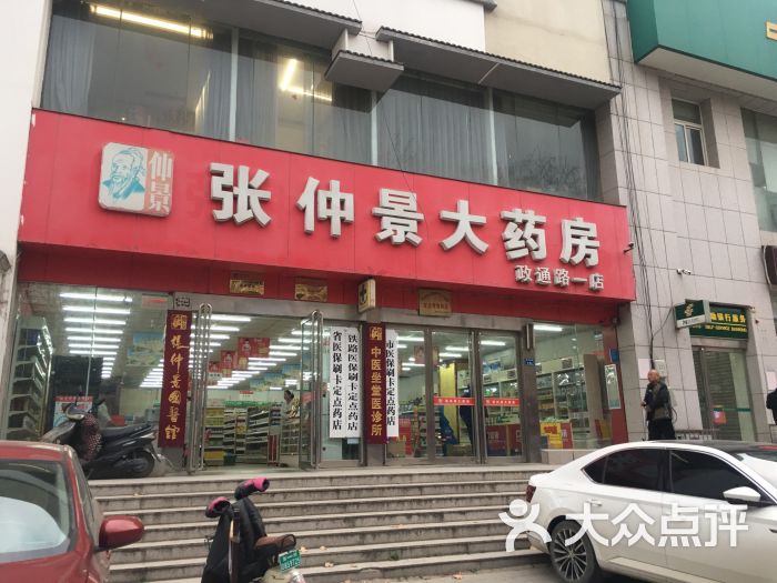 张仲景大药房政通路一店