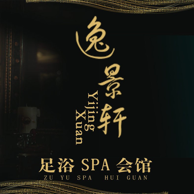 逸景轩足浴会馆(财苑店)图片