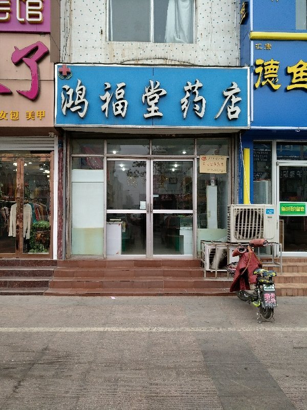 鸿福堂药店长山街店