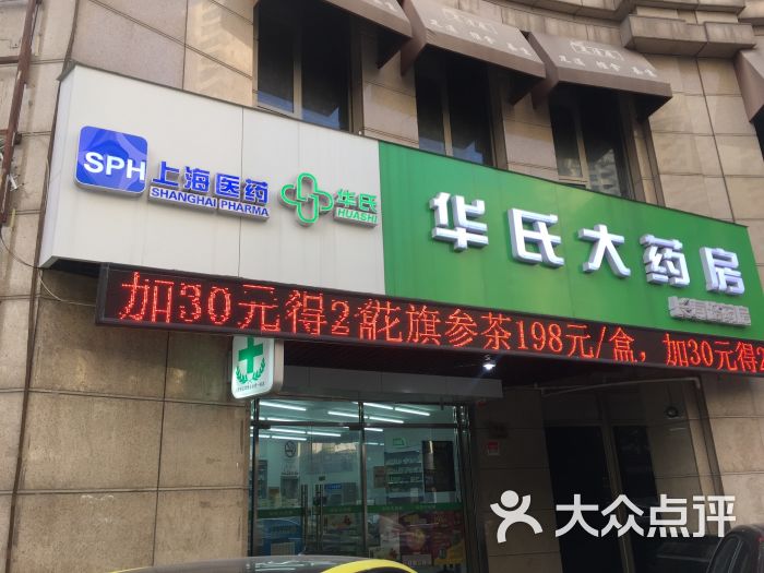 华氏大药房(长寿路店)图片