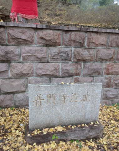 普门寺遗址图片