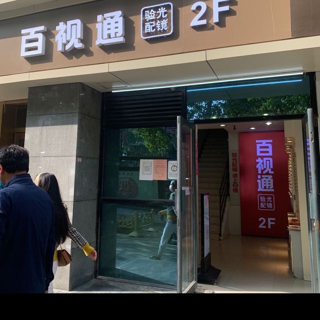 百视通眼镜超市(方新村店)图片