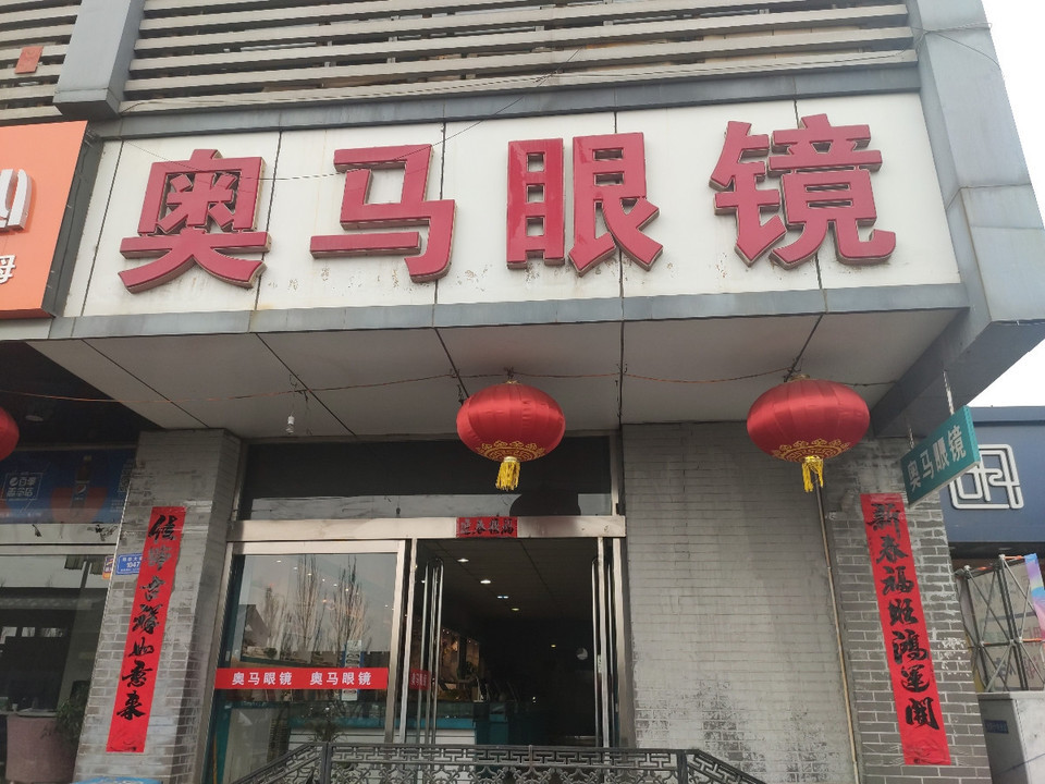 奥马眼镜(三中店)图片