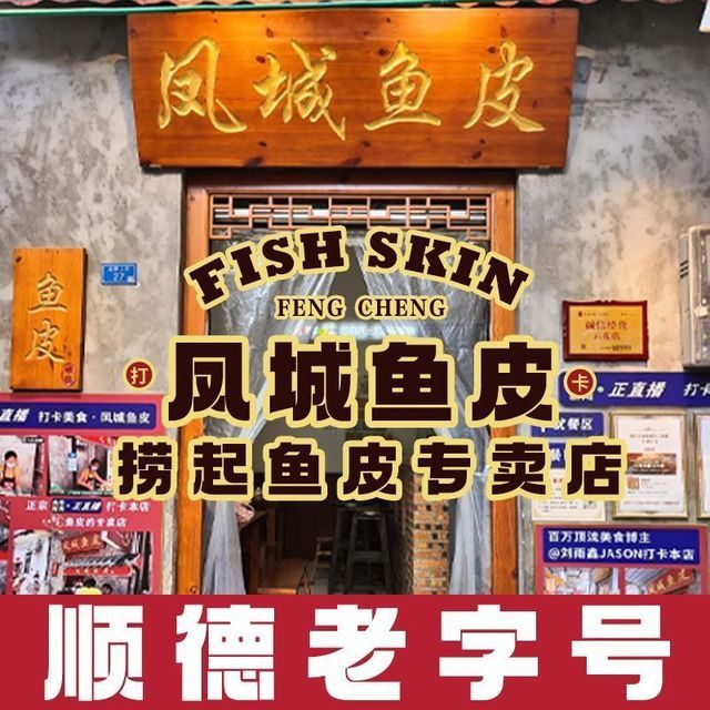 凤城鱼皮图片