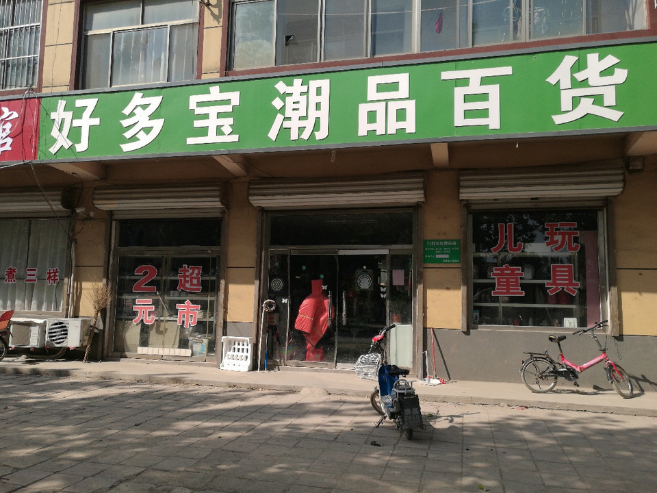 好多宝潮品百货图片