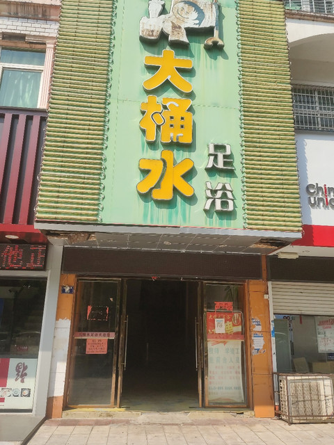 大桶水足浴(交通大厦东南)图片